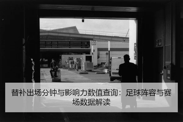 ti-bu-chu-chang-fen-zhong-yu-ying-xiang-li-shu-zhi-cha-xun-zu-qiu-zhen-rong-yu-sai-chang-shu-ju-jie-du-2-282.jpg