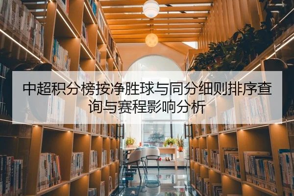 中超积分榜按净胜球与同分细则排序查询与赛程影响分析