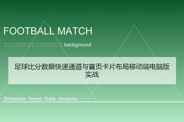 zu-qiu-bi-fen-shu-ju-kuai-su-tong-dao-yu-shou-ye-ka-pian-bu-ju-yi-dong-duan-dian-nao-ban-shi-zhan-2-588.jpg