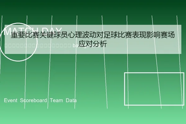 zhong-yao-bi-sai-guan-jian-qiu-yuan-xin-li-bo-dong-dui-zu-qiu-bi-sai-biao-xian-ying-xiang-sai-chang-ying-dui-fen-xi-2-966.jpg